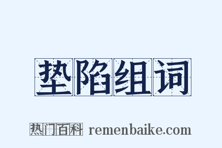 垫陷组词是什么意思的图片